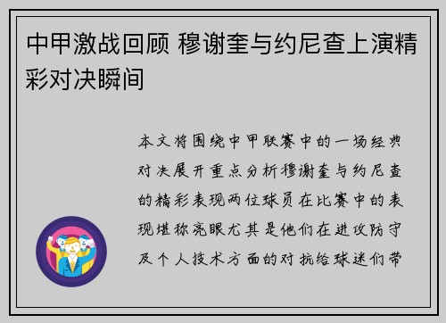 中甲激战回顾 穆谢奎与约尼查上演精彩对决瞬间