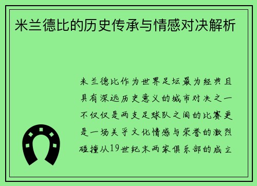 米兰德比的历史传承与情感对决解析