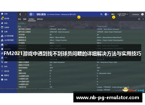 FM2021游戏中遇到找不到球员问题的详细解决方法与实用技巧