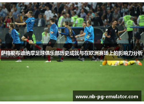 萨格勒布迪纳摩足球俱乐部历史成就与在欧洲赛场上的影响力分析