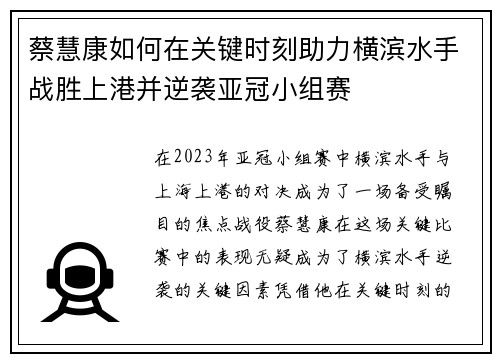 蔡慧康如何在关键时刻助力横滨水手战胜上港并逆袭亚冠小组赛