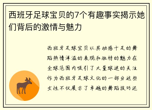 西班牙足球宝贝的7个有趣事实揭示她们背后的激情与魅力
