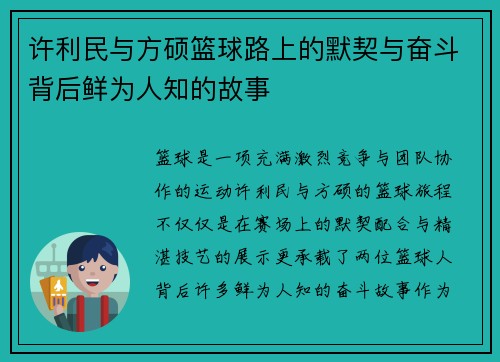 许利民与方硕篮球路上的默契与奋斗背后鲜为人知的故事