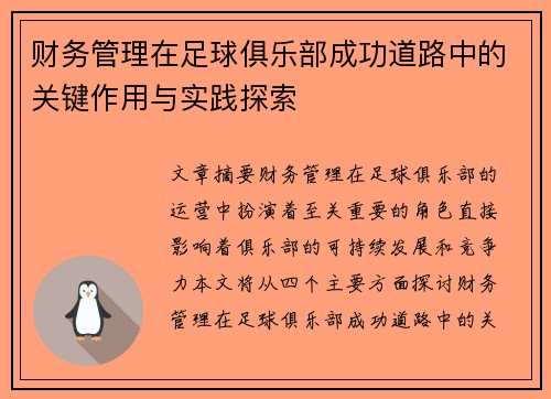 财务管理在足球俱乐部成功道路中的关键作用与实践探索
