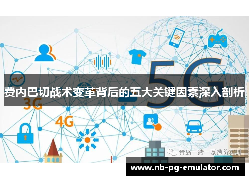 费内巴切战术变革背后的五大关键因素深入剖析