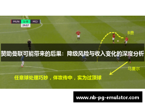 赞助曼联可能带来的后果：降级风险与收入变化的深度分析