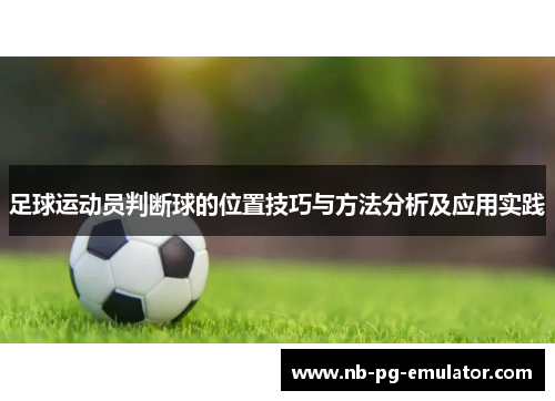 足球运动员判断球的位置技巧与方法分析及应用实践 足球运动员判断球的位置技巧与方法分析及应用实践