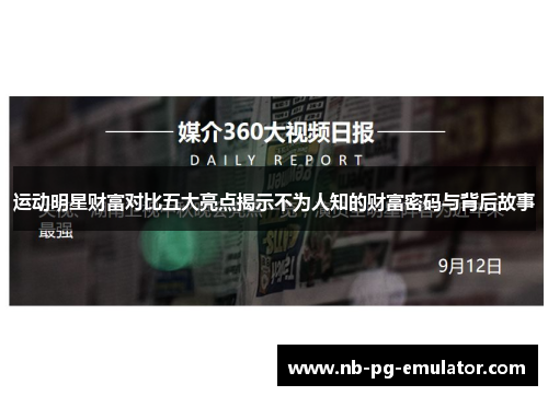 运动明星财富对比五大亮点揭示不为人知的财富密码与背后故事