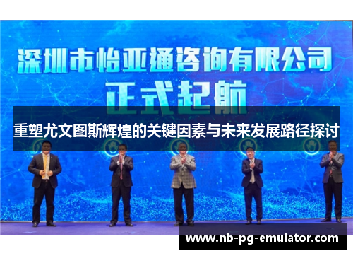 重塑尤文图斯辉煌的关键因素与未来发展路径探讨