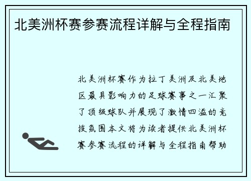 北美洲杯赛参赛流程详解与全程指南