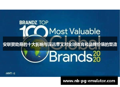 安联赞助商的十大影响与深远意义对全球体育和品牌价值的塑造 安联赞助商的十大影响与深远意义对全球体育和品牌价值的塑造