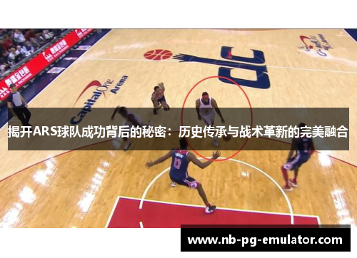 揭开ARS球队成功背后的秘密：历史传承与战术革新的完美融合
