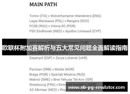 欧联杯附加赛解析与五大常见问题全面解读指南
