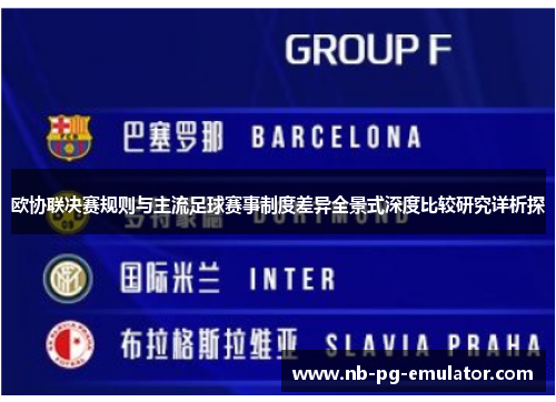 欧协联决赛规则与主流足球赛事制度差异全景式深度比较研究详析探