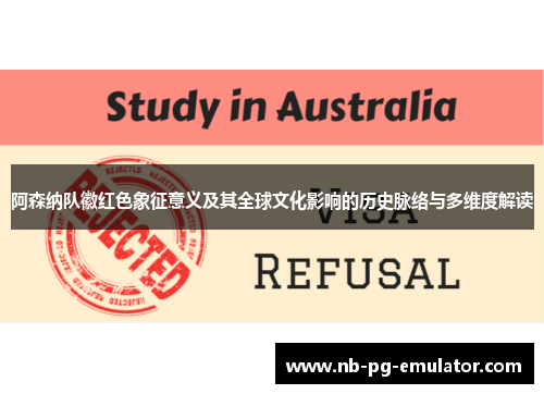 阿森纳队徽红色象征意义及其全球文化影响的历史脉络与多维度解读