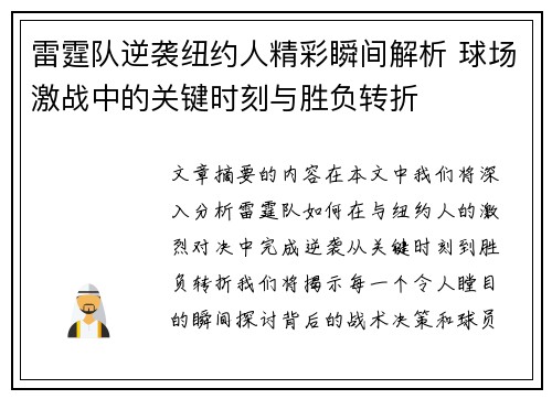 雷霆队逆袭纽约人精彩瞬间解析 球场激战中的关键时刻与胜负转折