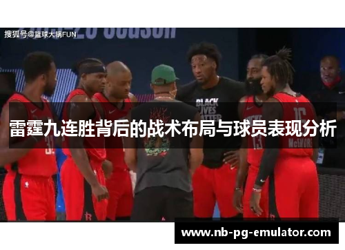 雷霆九连胜背后的战术布局与球员表现分析