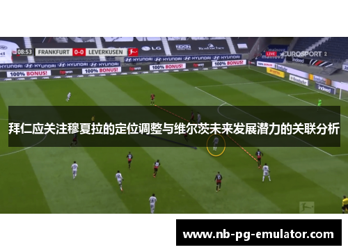 拜仁应关注穆夏拉的定位调整与维尔茨未来发展潜力的关联分析