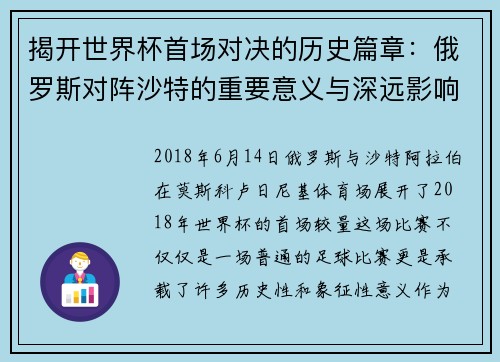 揭开世界杯首场对决的历史篇章：俄罗斯对阵沙特的重要意义与深远影响