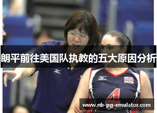 朗平前往美国队执教的五大原因分析 朗平前往美国队执教的五大原因分析