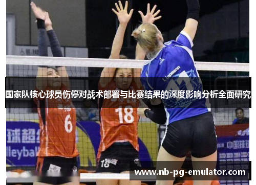 国家队核心球员伤停对战术部署与比赛结果的深度影响分析全面研究