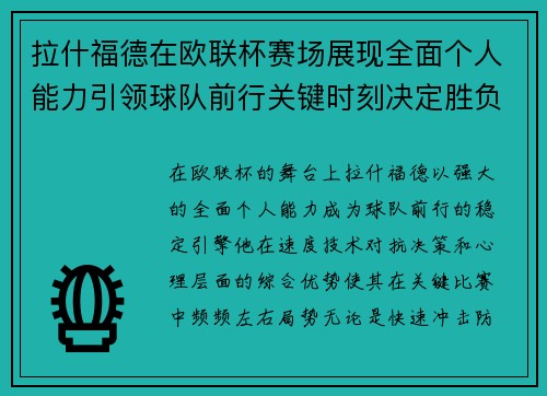 拉什福德在欧联杯赛场展现全面个人能力引领球队前行关键时刻决定胜负