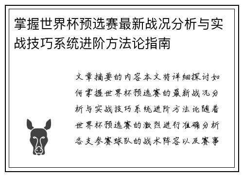 掌握世界杯预选赛最新战况分析与实战技巧系统进阶方法论指南