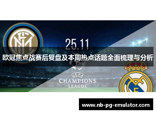 欧冠焦点战赛后复盘及本周热点话题全面梳理与分析