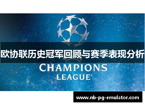 欧协联历史冠军回顾与赛季表现分析