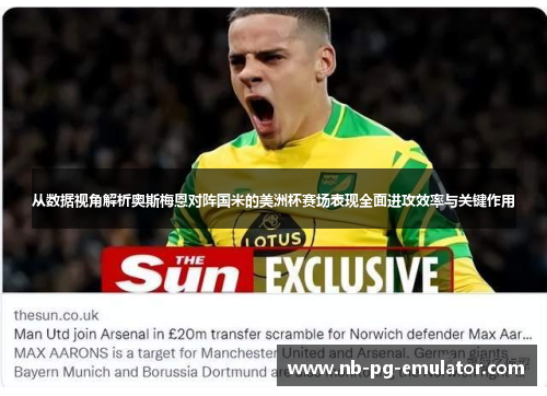 从数据视角解析奥斯梅恩对阵国米的美洲杯赛场表现全面进攻效率与关键作用 从数据视角解析奥斯梅恩对阵国米的美洲杯赛场表现全面进攻效率与关键作用