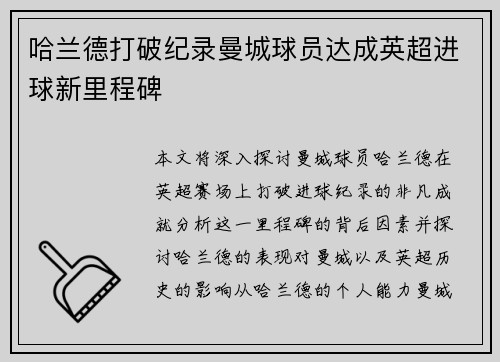 哈兰德打破纪录曼城球员达成英超进球新里程碑