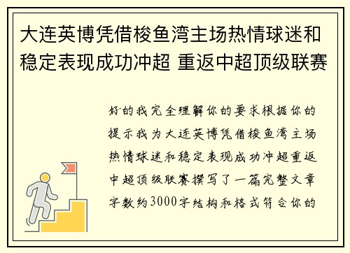 大连英博凭借梭鱼湾主场热情球迷和稳定表现成功冲超 重返中超顶级联赛 大连英博凭借梭鱼湾主场热情球迷和稳定表现成功冲超 重返中超顶级联赛