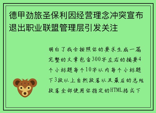 德甲劲旅圣保利因经营理念冲突宣布退出职业联盟管理层引发关注⚽