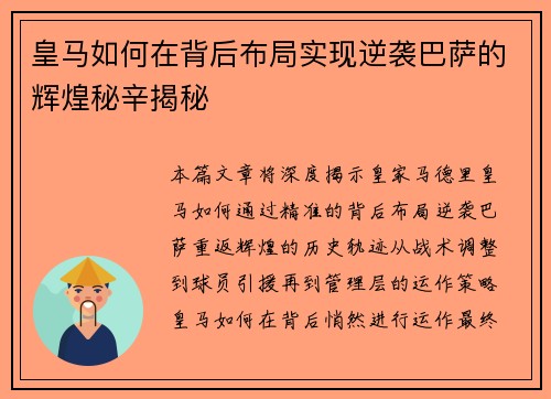 皇马如何在背后布局实现逆袭巴萨的辉煌秘辛揭秘