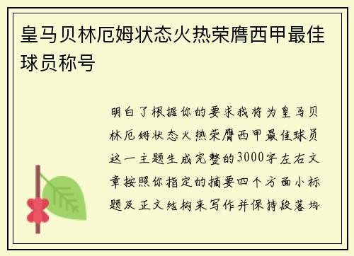 皇马贝林厄姆状态火热荣膺西甲最佳球员称号