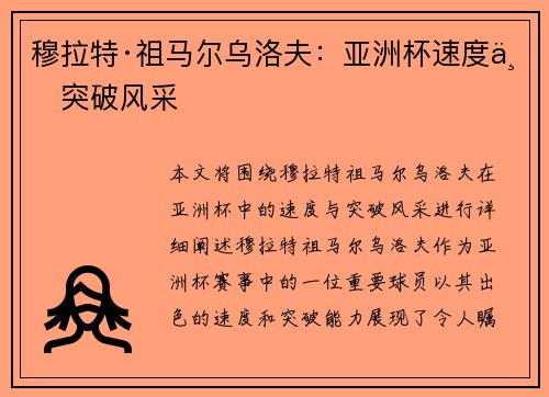 穆拉特·祖马尔乌洛夫：亚洲杯速度与突破风采