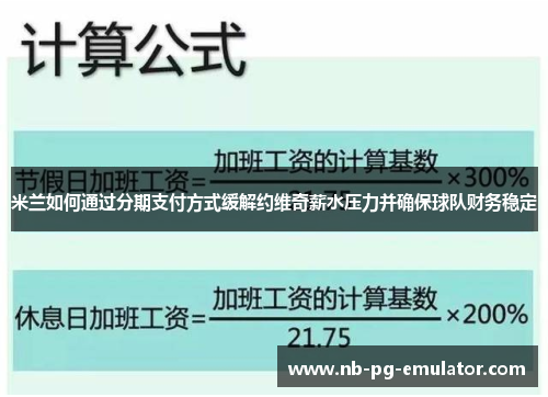 米兰如何通过分期支付方式缓解约维奇薪水压力并确保球队财务稳定 米兰如何通过分期支付方式缓解约维奇薪水压力并确保球队财务稳定
