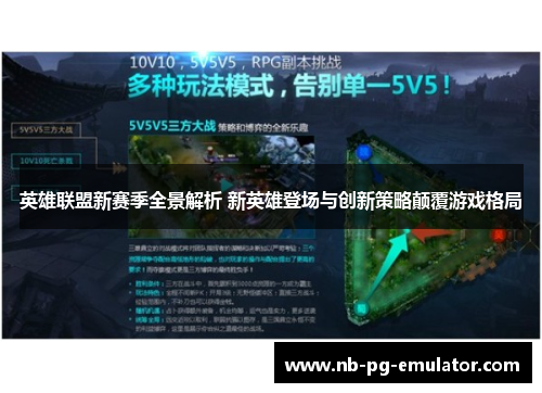 英雄联盟新赛季全景解析 新英雄登场与创新策略颠覆游戏格局