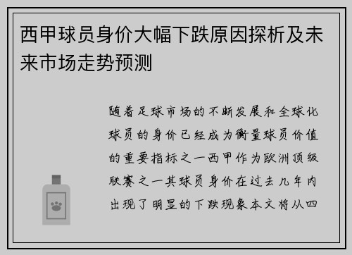 西甲球员身价大幅下跌原因探析及未来市场走势预测 西甲球员身价大幅下跌原因探析及未来市场走势预测