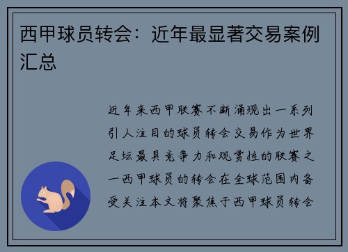 西甲球员转会：近年最显著交易案例汇总