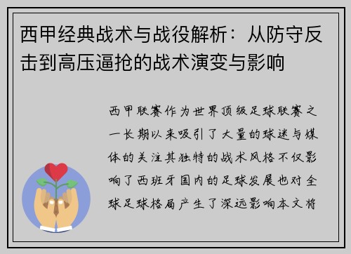 西甲经典战术与战役解析：从防守反击到高压逼抢的战术演变与影响