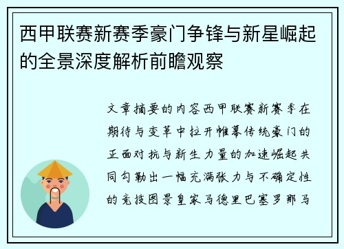 西甲联赛新赛季豪门争锋与新星崛起的全景深度解析前瞻观察