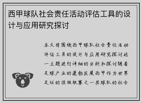 西甲球队社会责任活动评估工具的设计与应用研究探讨 西甲球队社会责任活动评估工具的设计与应用研究探讨