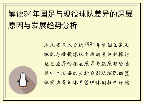 解读94年国足与现役球队差异的深层原因与发展趋势分析