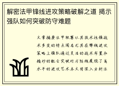 解密法甲锋线进攻策略破解之道 揭示强队如何突破防守难题