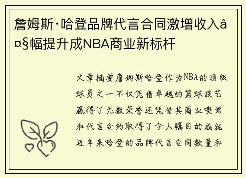 詹姆斯·哈登品牌代言合同激增收入大幅提升成NBA商业新标杆