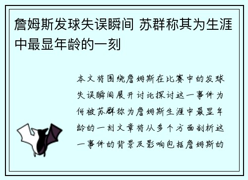 詹姆斯发球失误瞬间 苏群称其为生涯中最显年龄的一刻