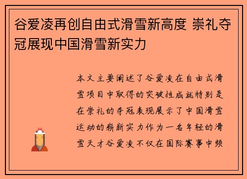 谷爱凌再创自由式滑雪新高度 崇礼夺冠展现中国滑雪新实力