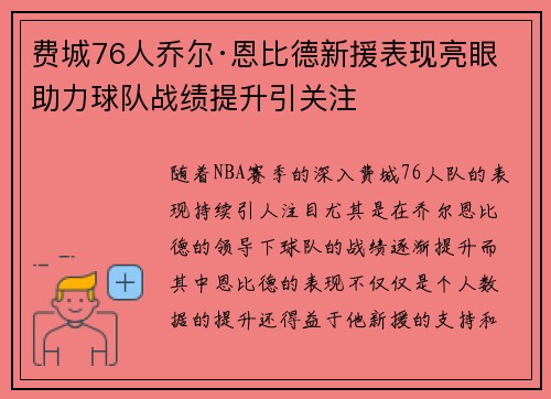 费城76人乔尔·恩比德新援表现亮眼 助力球队战绩提升引关注