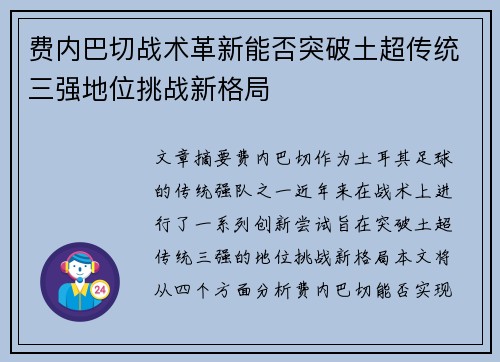 费内巴切战术革新能否突破土超传统三强地位挑战新格局